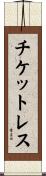 チケットレス Scroll