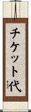 チケット代 Scroll
