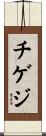 チゲジ Scroll