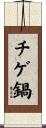 チゲ鍋 Scroll