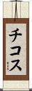 チコス Scroll