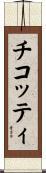 チコッティ Scroll
