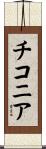 チコニア Scroll