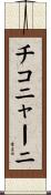 チコニャーニ Scroll