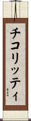 チコリッティ Scroll