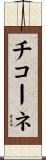 Ciccone Scroll