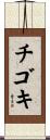 チゴキ Scroll