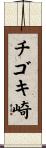 チゴキ崎 Scroll
