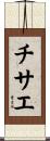 チサエ Scroll