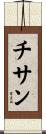 チサン Scroll