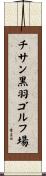 チサン黒羽ゴルフ場 Scroll