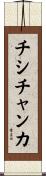 チシチャンカ Scroll
