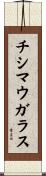 チシマウガラス Scroll