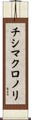 チシマクロノリ Scroll