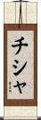 チシャ Scroll