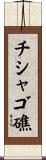 チシャゴ礁 Scroll