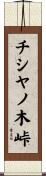 チシヤノ木峠 Scroll