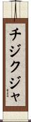 チジクジャ Scroll
