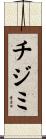 チジミ Scroll