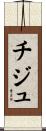 チジュ Scroll