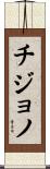 Chijono Scroll