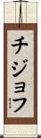 チジョフ Scroll