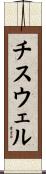 チスウェル Scroll
