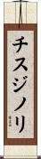 チスジノリ Scroll