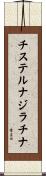 チステルナジラチナ Scroll