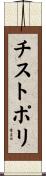チストポリ Scroll