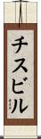 チスビル Scroll