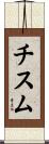 Chism Scroll