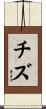 チズ Scroll