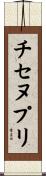 チセヌプリ Scroll