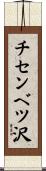 チセンベツ沢 Scroll