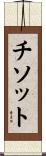 チソット Scroll