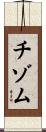 チゾム Scroll