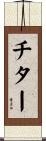 チター Scroll