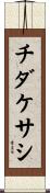 チダケサシ Scroll
