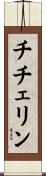 チチェリン Scroll