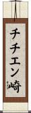 チチエン崎 Scroll