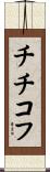 チチコフ Scroll