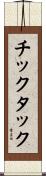 チックタック Scroll