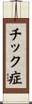 チック症 Scroll