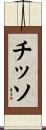 チッソ Scroll