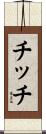 チッチ Scroll