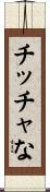 チッチャな Scroll
