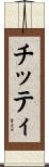 チッティ Scroll
