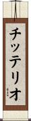 チッテリオ Scroll