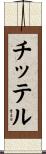 チッテル Scroll
